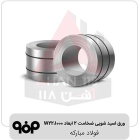 تصویر ورق اسید شویی ضخامت ۲ ابعاد ۱۰۰۰،W22 فولاد مبارکه 