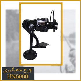 تصویر چرخ ماهیگیری هانگ ژیانگ - Hong xiang Hn6000 