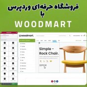 تصویر قالب وودمارت ( Woodmart ) 