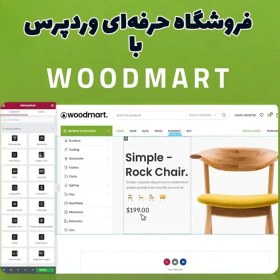 تصویر قالب وودمارت ( Woodmart ) 