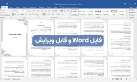 تصویر دانلود نمونه قرارداد طراحی سایت - راندمانو 