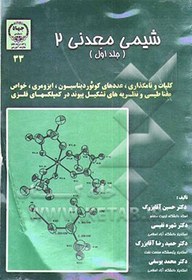 تصویر شیمی معدنی 2: کلیات و نامگذاری، عددهای کوئوردیناسیون، ایزومری، خواص مغناطیسی و نظریه‌های تشکیل پیوند در کمپلکسهای فلزی 