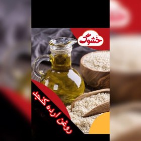 تصویر روغن ارده کنجد خشوگ800 گرمی(ویژه) 