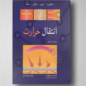 تصویر کتاب انتقال حرارت اینکروپرا 