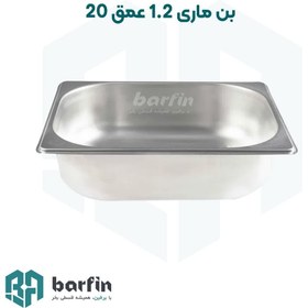 تصویر بن ماری 1.2 عمق ۲۰ سانتی‌متر استیل ضخیم 