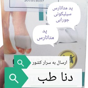 تصویر پد متاتارسال سیلیکونی جورابی کد ۲۲۷ 