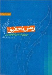 تصویر روش تحقیق در روان‌شناسی و علوم تربیتی روش تحقیق در روان‌شناسی و علوم تربیتی