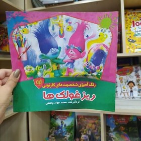 تصویر کتاب رنگ آمیزی شخصیت های کارتونی ریز غولک ها باتخفیف ویژه به مدت محدود 