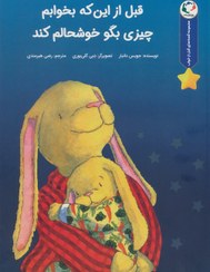 تصویر مجموعه قصه های قبل از خواب - قبل از این که بخوابم چیزی بگو خوشحالم کند (بازی واندیشه) رحلی شومیز 