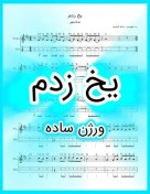 تصویر نت ویولن یخ زدم شادمهر ورژن ساده همراه با آموزش 