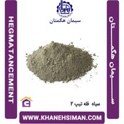 تصویر سیمان سیاه فله تیپ 2 هگمتان 