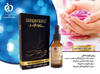 تصویر روغن تقویت کننده ناخن صادراتی لوکس سورن ارس 12میل 