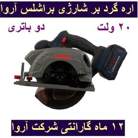 تصویر اره گرد بر شارژی براشلس 20 ولت دو باتری مدل 5890 اروا با کارت گارانتی شرکت آروا 