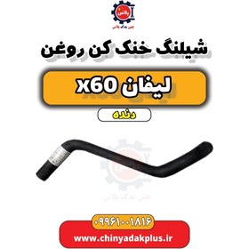 تصویر شیلنگ خنک کن روغن لیفان x60 دنده 