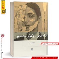 تصویر کتاب تکه های از یک کل منسجم اثر پونه مقیمی نشر بینش نو رقعی شومیز