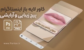 تصویر کاور ریلز اینستاگرام بیوتی 