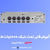 تصویر آمپلی فایر تحت شبکه 1000 وات 5 زون SV-5AMP1000W 