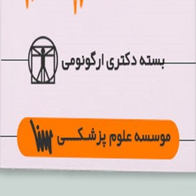 تصویر بسته دکتری ارگونومی 