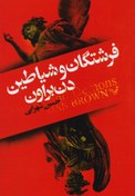 تصویر رمان شیاطین و فرشتگان از دن براون (قسمت اول) 