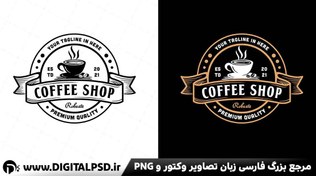 تصویر وکتور و لوگو لایه باز کافی شاپ کد۳۷ 