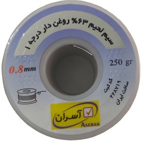 تصویر سیم لحیم آسران 0.8 میلیمتر 250 گرم ASERAN solder wire