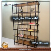 تصویر شلف استند مدل تیانا - چوب و فلز کد 110 