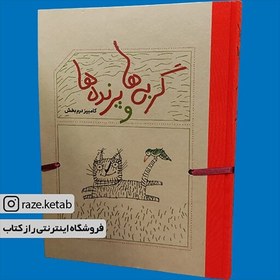 تصویر کتاب گربه ها و پرنده ها (کامبیز درم بخش) (انتشارات کارنامه) 