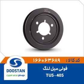 تصویر فولی میل لنگ 405 - TU5 