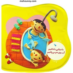 تصویر کتاب بازی در حمام (ما دوتایی داداشیم) 