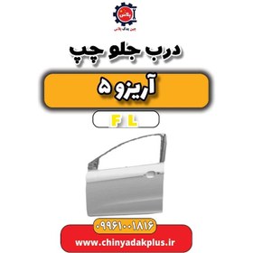 تصویر درب جلو چپ آریزو 5 FL 