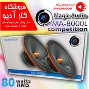 تصویر میدرنج ۸ اینچ خودرو مجیک آدیو (Magic Audio) مدل MA-8000L(تک عددی) Midrange 8 Inch MagicAudio MA-8000L