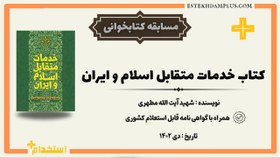 تصویر مسابقه کتابخوانی کتاب خدمات متقابل اسلام و ایران ویژه معلمان 