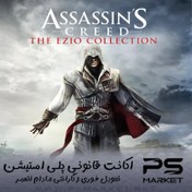 تصویر اکانت قانونی باندل Assassin’s Creed® The Ezio Collection 