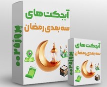 تصویر پک آبجکت های سه بعدی رمضان 
