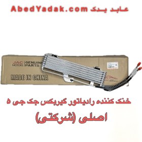 تصویر خنک کننده گیربکس جک جی 5 اتومات اصلی (شرکتی) 