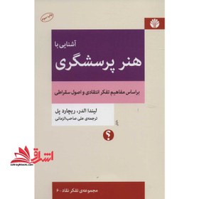 تصویر آشنایی با هنر پرسشگری (بر اساس مفاهیم تفکر انتقادی و اصول سقراطی) مجموعه ی تفکر نقاد - ۶ 