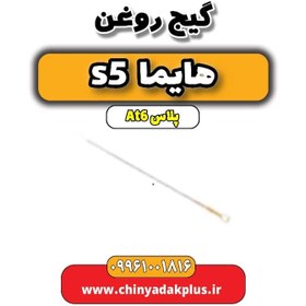 تصویر گیج روغن هایما s5 اتوماتیک 6 سرعته 