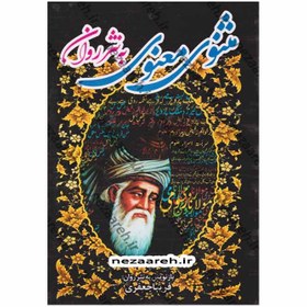 تصویر مثنوی معنوی به نثر روان (3جلدی قابدار) 