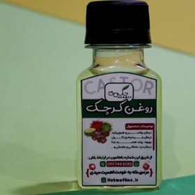 تصویر روغن کرچک 