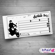 تصویر قبض پیک موتوری 