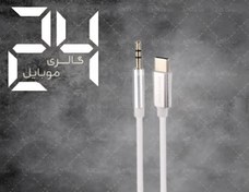 تصویر کابل تبدیل یکسره TYPE-C به AUX در جه یک چین مناسب آیفون سری جدید و اندروید سری جدید - سفید 