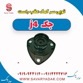 تصویر توپی سر کمک عقب راست جک j4 