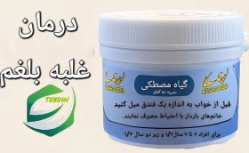 تصویر بلغم زدا (گیاه مصطکی) 