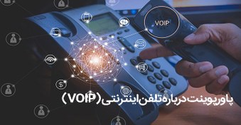 تصویر فناوری VOIP - پاورپوینت درباره فناوری VOIP یا تلفن اینترنتی به همراه نحوه کار و داکیومنت 