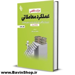 تصویر عملکرد معاملاتی؛ تمرینات واقعی برای به اوج رساندن نتایج معاملات مارک داگلاس 