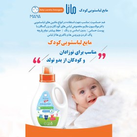 تصویر مایع لباسشویی کودک و نوزاد مانا مدل بدون اسانس حجم 1000 میلی لیتر 