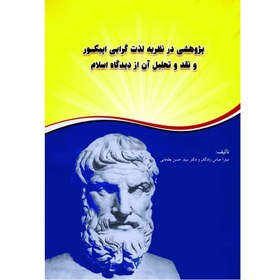 تصویر کتاب پژوهشی در نظریه لذت گرایی اپیکور و نقد و تحلیل آن از دیدگاه اسلام اثر میترا عباس زادگان و دکتر سید حین بطحایی انتشارات آلتین 