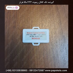 تصویر گیرنده تک کانال ریموت ۴۳۳ مگا هرتز ( رسیور ریموت ) روماک 