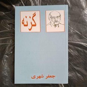 تصویر گزنه - جعفر شهری 