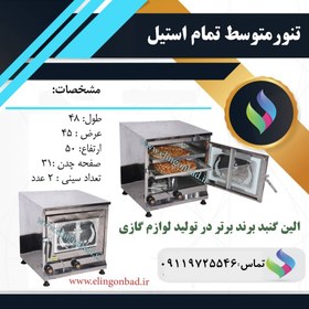 تصویر تنورگازی متوسط بازاری الین گنبداستیل دو سینی SM6 